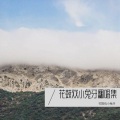 花鼓戏小兔牙 - 山河破碎卷烟尘【花鼓戏】