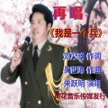 朱跃明 - 再唱我是一个兵