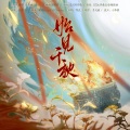 沈憬年、十六Christina、荣耀glory - 始见千秋