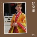 海大人 - 清朝有个好皇帝
