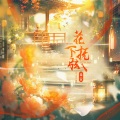 流萤 - 花下抚弦