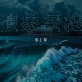 假象蜃楼 (DJ九零版)