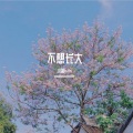 小蔺baby - 朵