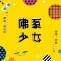 晚安君 - 佛系少女