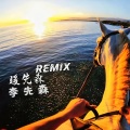 李先森.Music - 原乡旋律