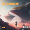 林杰凯 - 致未来的我
