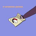холли ветролов - Я Сочиняю Роман (Original Mix)