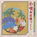 春日とよ五千代 - 高砂