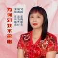 为何对我不珍惜 (和声女版)