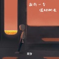 元夕 - 我的一个道姑朋友