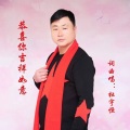 恭喜你吉祥如意