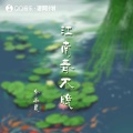 余半夏 - 江南春不晚