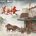 张博伦shigiYK、李若晨 - 山外变奏