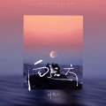 刘纯 - 向远方
