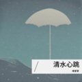褚蒙蒙 - 不要再来伤害我