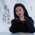 来生记得联系我(DJ默涵版)