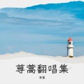 荨蒿 - 茶啊少年