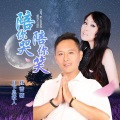 红蔷薇、月下思故人 - 陪你哭陪你笑