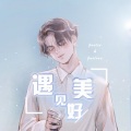 甘璐 - 遇见美好
