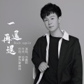 冯鑫阳 - 一退再退