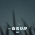沉醉 - 一直很安静