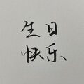 浅清风 - Forever Young