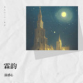 温感心 - 天若有情