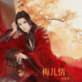 孙葛亮 - 用情
