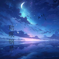 助眠钢琴