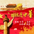 金婷婷、汤非、周澎、王莉 - 母亲是中华
