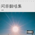闵菲 - 苏州河上一座桥