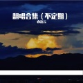 亦友云 - 迷途羔羊