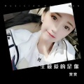 寳寶 - 天堂一定很美