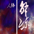 就一个大大蒜 - 人体解冻