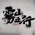 soil茅崎或 - 【雾山五行OP】渊海无畏