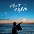 大美 - 下辈子第一个遇见你
