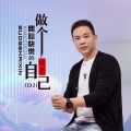 做个开心快乐的自己 (DJ彭锐版)