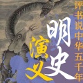 中版去听 - 第1集_第一回揭史纲开宗明义困涸辙避难为僧1