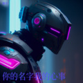 衚萧 - 你的名字我的心事