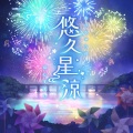 悠久星涼 (GAME VERSION)