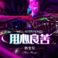 韩宝仪 - 用心良苦