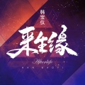 韩宝仪 - 来生缘