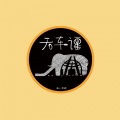 散人 - 天车谣