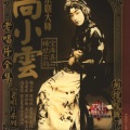 尚小云 - 五龙祚