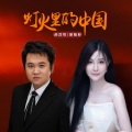 耿婕妤、薛皓垠 - 灯火里的中国