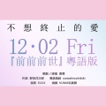 紫霖 - 【粵語】不想終止的愛 (『你的名字』插曲-前前前世)