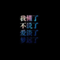 悠悠的吗 - 我记得你眼里的依恋