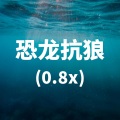 恐龙抗狼 (0.8x)