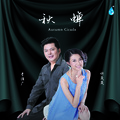 许岚岚、李俊广 - 久不唱歌忘记歌