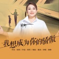 静静 - 我想成为你的骄傲